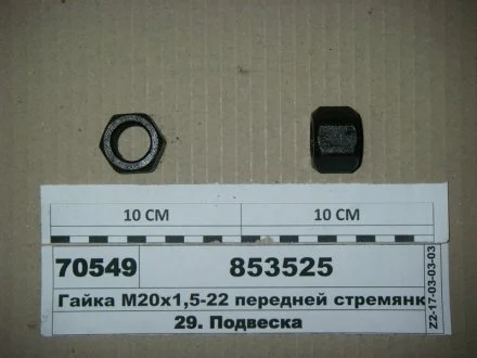 Гайка М20х1, 5 чорн. драбин. передн. ресор. (вір-во Самборський ДЕМЗ) Автомат 853525