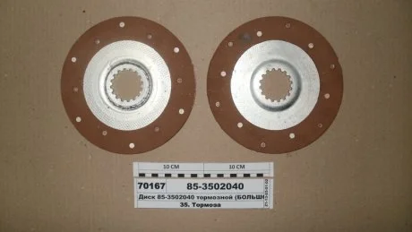 Диск гальмівний МТЗ 100 (вир-во України) Бико 85-3502040