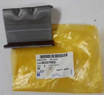 Напрямна ланцюга Epica верх (заспокоювач) GM 96307662 (фото 1)