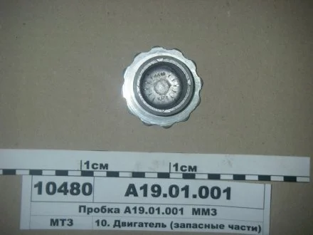 Пробка горловини МТЗ (вир-во) ММЗ А19.01.001