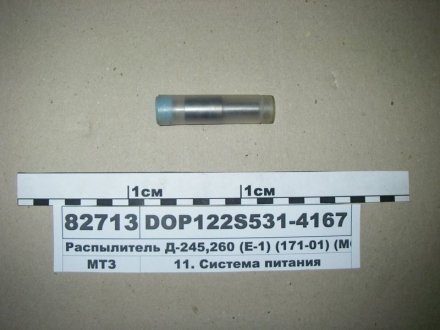Розпилювач МТЗ 100 Д-245,12,9-260 (аналог: ЯЗТА 176.-50, АЗПИ 171-01) (Motorpal) МОТОРПАЛ DOP122S531-4167 (фото 1)