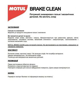 Очисник гальм та механічних деталей "Brake Clean", 0.750 мл (106551) MOTUL 100101 (фото 1)