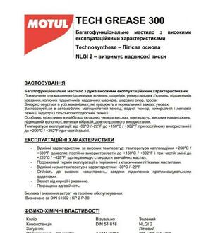 Мастило Tech Grease 300 MOTUL 803514 (фото 1)