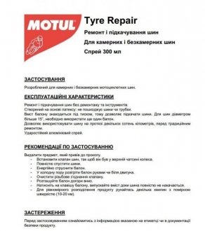 Засіб для шин TYRE REPAIR P3 300мл MOTUL 817715 (фото 1)