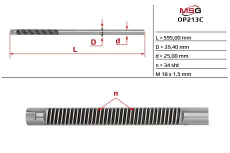 Шток рульової рейки з ГПК новий SAAB 9-3 II 04-15; OPEL VECTRA C GTS 02-09,VECTRA C 02-09; FIAT CROMA (194) 05-11 MSG OP213C
