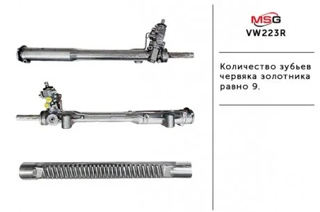 Автозапчасть MSG VW223R (фото 1)