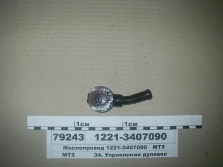 Маслопровід (вир-во) МТЗ 1221-3407090