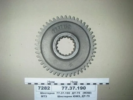 Шестерня 3-пер. ДТ-75, Z = 46 (вір-во) МЗШ 77.37.190
