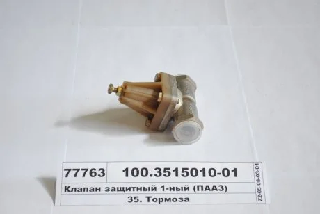Клапан захисний. одинарний (вір-во) ПААЗ 100.3515010-01