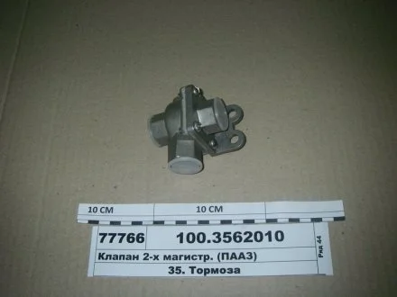 Клапан 2-магістральний (вир-во) ПААЗ 100-3562010-01