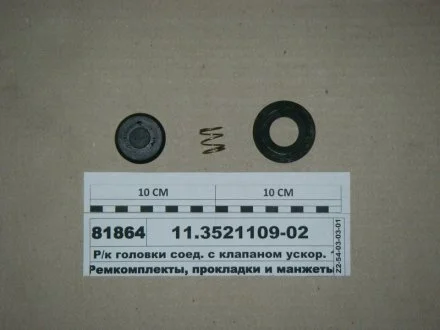 Р/к головки з\'єдн. з уск.клапаном (вир-во) ПААЗ 11.3521109-02
