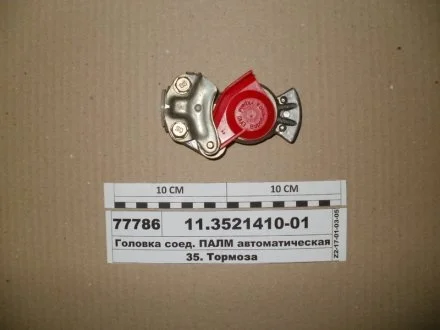Головка з\'єдн. КамАЗ, МАЗ ПАЛМ автоматична (червона) (вир-во) ПААЗ 11.3521410-01