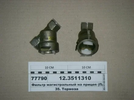 Фільтр магістральний (вир-во) ПААЗ 12.3511310-01