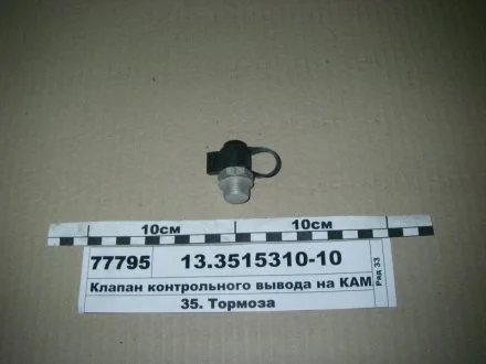 Клапан контрольного виводу (вір-во) М16х1,5 ПААЗ 13.3515310-10
