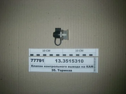 Клапан контрольного виводу (вір-во) М22х1,5 ПААЗ 13.3515310
