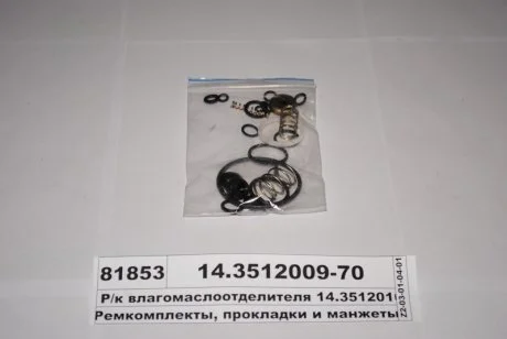 Р/к вологомастиловідділювача з рег. тиск. (16 найм.) (вир-во) ПААЗ 14.3512009-70