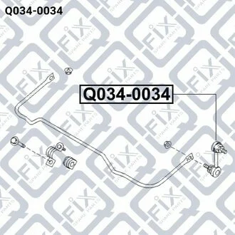 Тяга стабілізатора (задня) Q-fix Q034-0034 (фото 1)