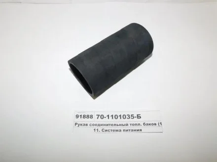 Рукав з\'єднувальний палив. баків (125 мм) (вир-во МТЗ) Рось Гума 70-1101035-Б