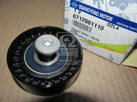 Ролик ремня SSANGYONG 6712001110