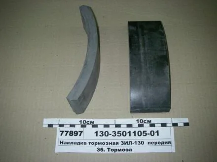 Накладка гальм. ЗІЛ 130 передн. (вир-во Трібо) Трибо 130-3501105-01