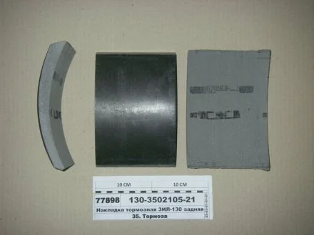 Накладка гальм. ЗІЛ-130 задн. (Вір-во Трібо) Трибо 130-3502105-21