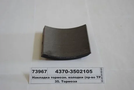 Накладка гальм. МАЗ задн. (3тр -173-02) (вір-во Трібо) Трибо 4370-3502105
