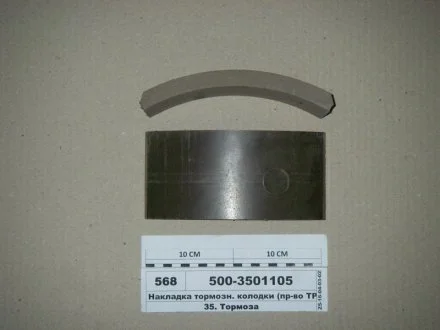 Накладка гальм. МАЗ-500 передн. (Вір-во Трібо) Трибо 500-3501105