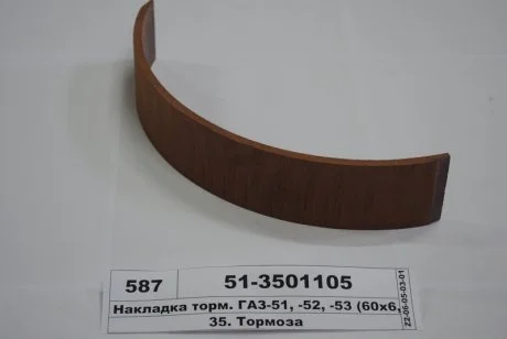Накладка гальм. 51,52,53 передн. Довжин. (Вір-во Трібо) Трибо 51-3501105