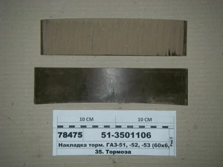 Накладка гальм. 51,52,53 передн. корот. (Вір-во Трібо) Трибо 51-3501106