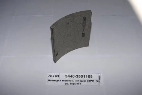 Накладка гальм. МАЗ передн. (Вір-во Трібо) Трибо 5440-3501105