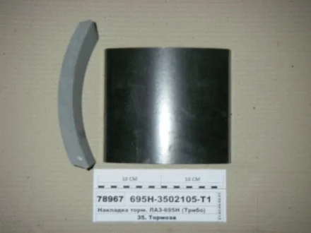 Накладка гальм. ЛАЗ задн. (Вір-во Трібо) Трибо 695Н-3502105-Т1