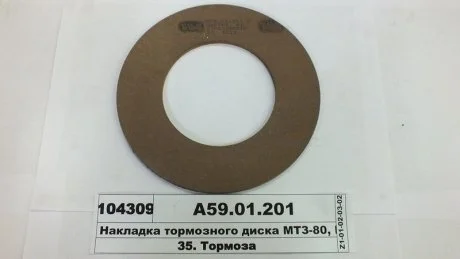 Накладка диска гальмового МТЗ-50, 80,82 сверл. (Вір-во Трібо) Трибо А59.01.201
